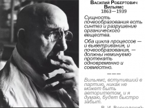 Василий Робертович Вильямс 1863—1939
Сущность почвообразования есть синтез и