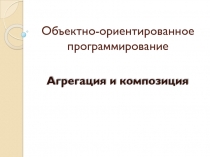 Объектно-ориентированное программирование