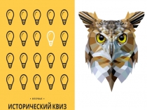 Исторический турнир ЧГК 4.12