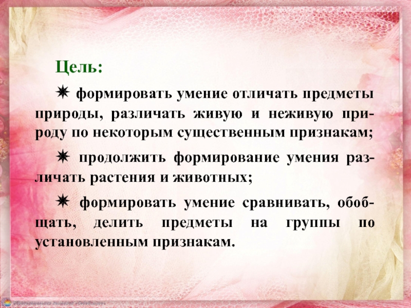 2 живое от неживого отличается способностью. Живое и неживое отличается способностью. сравнение вещей в природе. литературнправило ч природой.