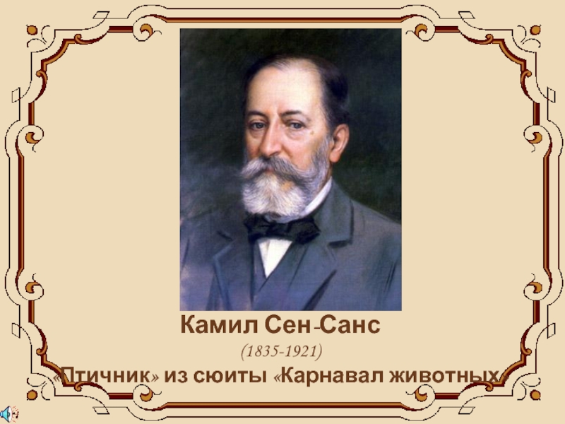 Сен санс презентация