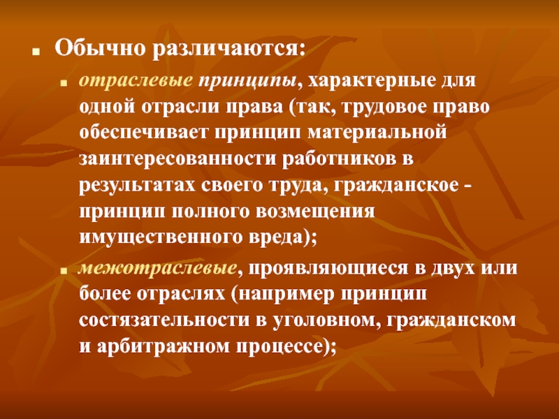 Принцип характерен для. Отраслевые принципы труда. Отраслевые принципы в трудовом праве. Отраслевые принципы права. Принципы отрасли права.