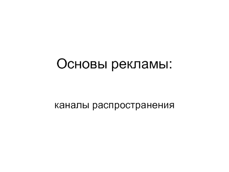 Презентация Основы рекламы: каналы распространения