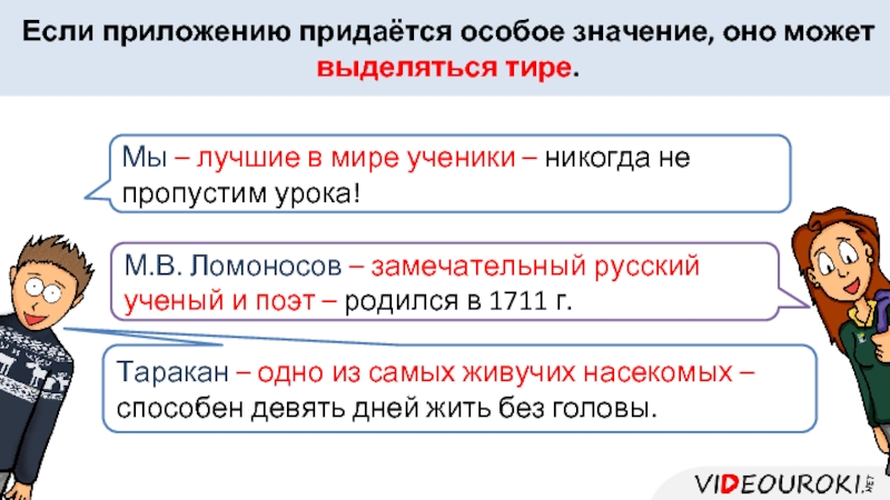 Придаваться. Приложение в конце предложения выделяется тире. Тире выделение в предложении особо значимых частей. Придается. Если приложению придается особое значение примеры.