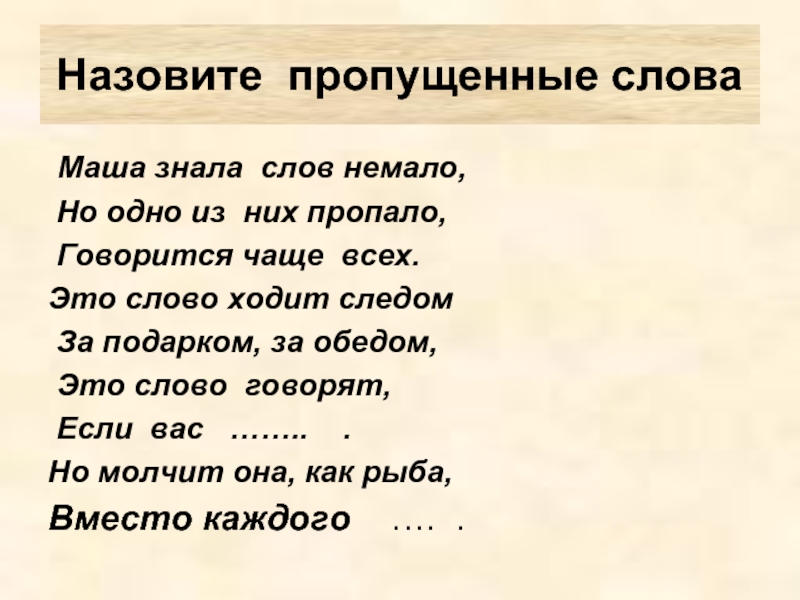 Какое слово ходит. Маша знала слов немало. Все слова на а. Маша знала слов немало но одно из них пропало. Маша знала слов немало но одно из них пропало стихотворение.