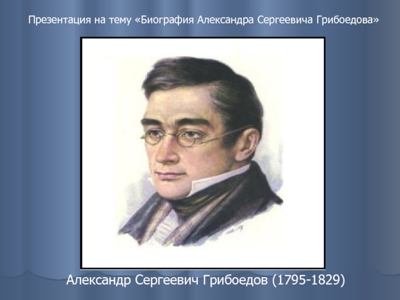 Биография А.С. Грибоедова