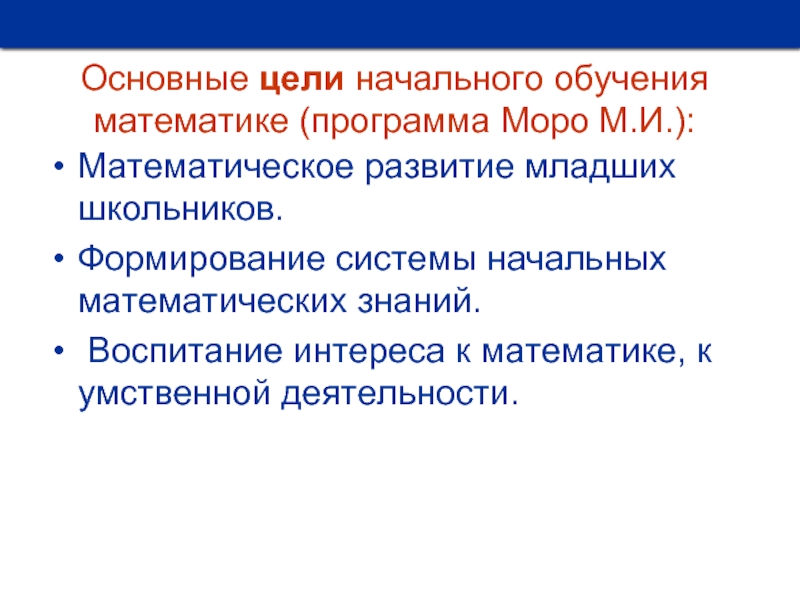 Цели начального. Цели обучения математики в начальной школе. Цели и задачи обучения математике в начальной школе. Цели начального обучения математике. Цели изучения математики в начальной школе.