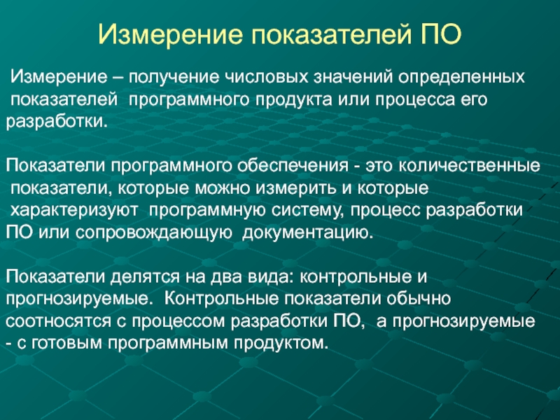 Получение измерение. Измерительные показатели. Измерение показателей качества программного. Измерители (показатели) качества процессов. Измерение в количественных показателях.