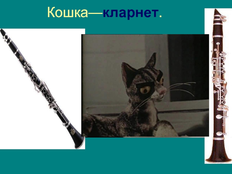 Рисунок кларнет и кошка