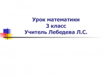 Отработка и закрепление вычислительных навыков в пределах 100.