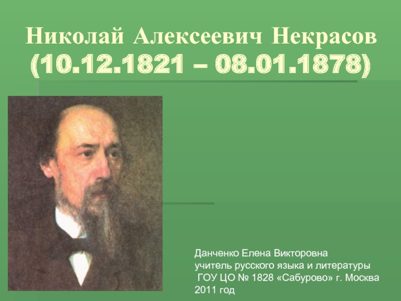 Презентация Николай Алексеевич Некрасов