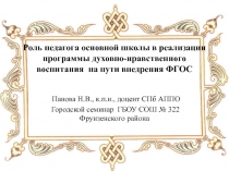 Роль педагога основной школы в реализации программы духовно-нравственного воспитания на пути внедрения ФГОС