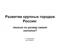 Развитие крупных городов России: