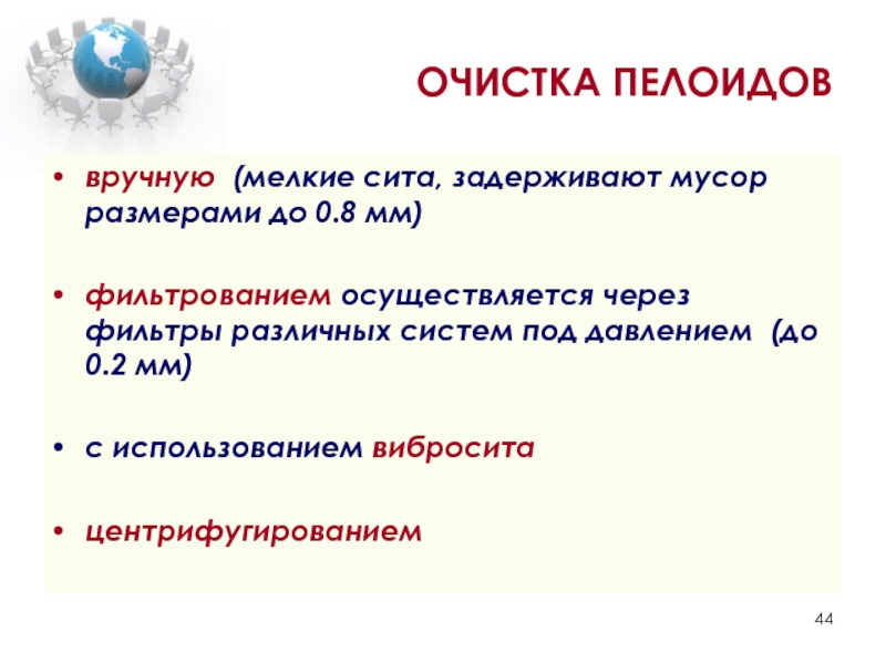 Кем осуществляется очистка. Классификация пелоидов. Механизм действия пелоидов. Физическую характеристику пелоидов.. Назовите виды пелоидов.