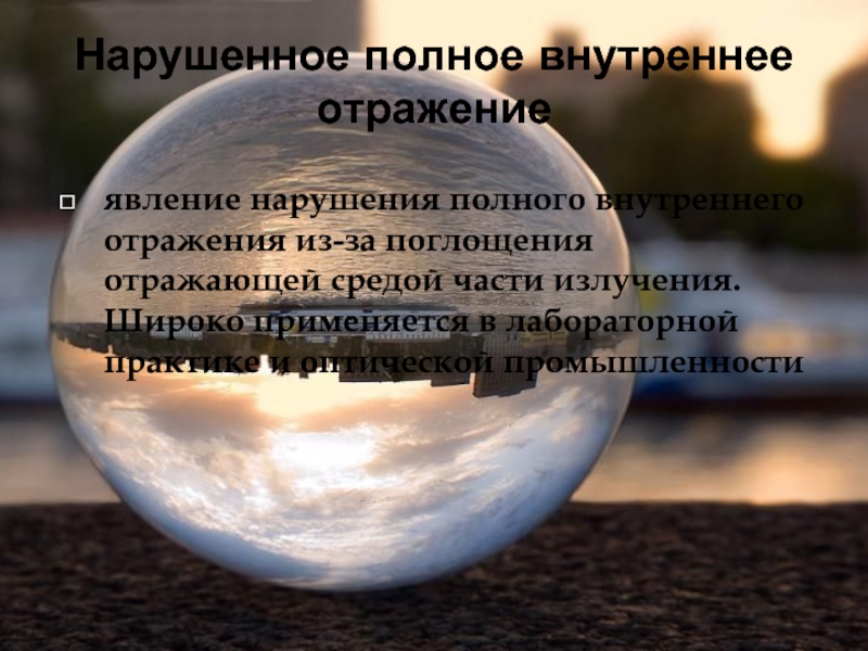 Теория отражает явления. Полное внутреннее отражение. Нарушенное полное отражение. Явление отражение в жизни. Полное внутреннее отражение в жизни.