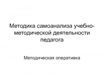 Методика самоанализа учебно-методической деятельности педагога