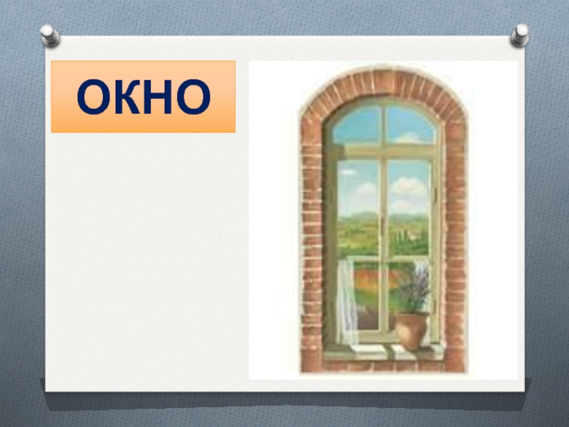 Window class name. Окно в классе. Шарада про окно. Окно в классе истории. Одни окна в классе.