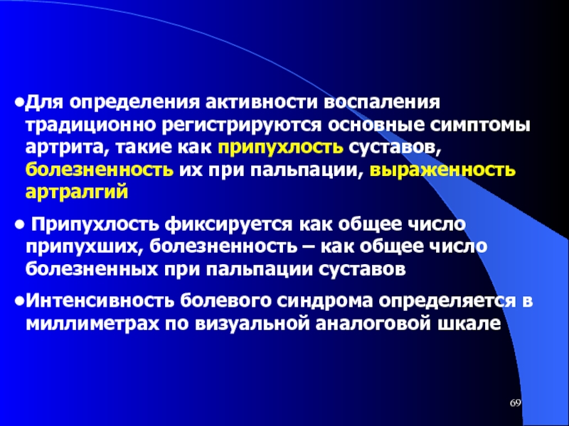 Различают активность и активность. Ревматоидный артрит пальпация. Оценка активности ревматоидного артрита. Как определить активность артрита. Оценка активности воспаления при ра.