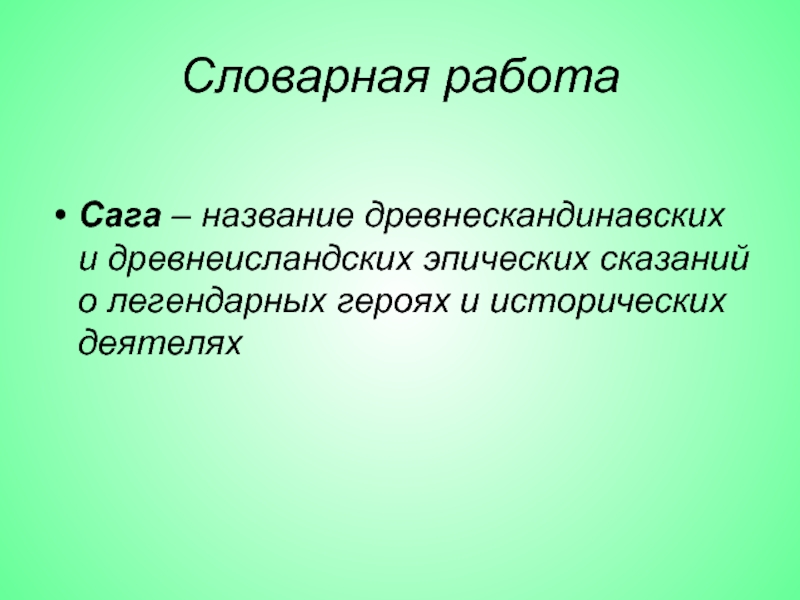 Сага это простыми словами. Сага это в литературе. Словарная работа по стихам Лермонтова. Сага это в стихотворении Лермонтова.