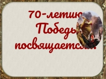 70-летию Победы посвящается…