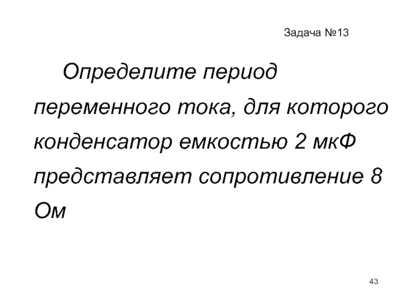 Период переменного. Конденсатору, емкость которого 2 МКФ.