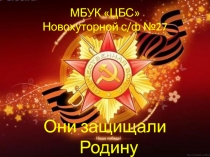 МБУК ЦБС Новохуторной с/ ф №27