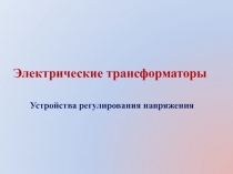 Электрические трансформаторы