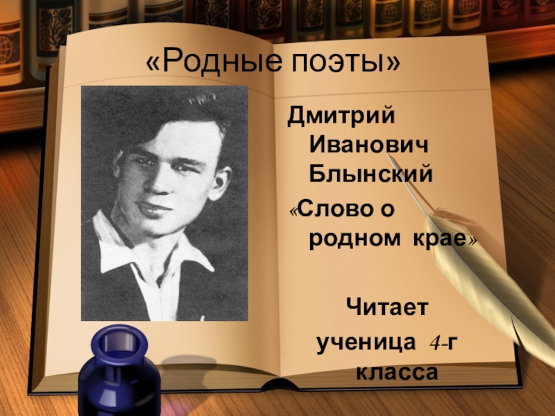 Стихотворение родных поэтов. Дмитрий Иванович Блынский поэт. Дмитрий Блынский поэт Орел. Блынский Дмитрий Иванович биография. Родные поэты.