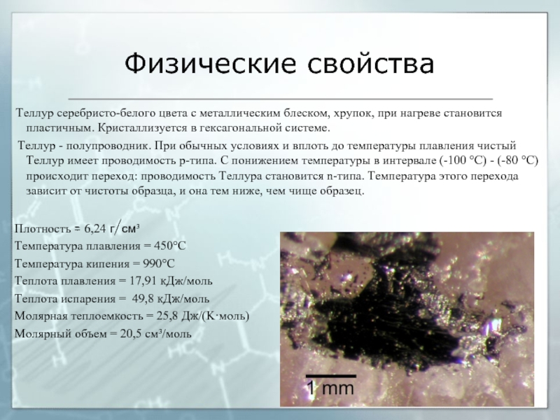 Химические свойства теллура. Реакция Теллура с водой. Физические свойства Теллура. Теллур физические и химические свойства.