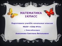 Урок математики по теме: 