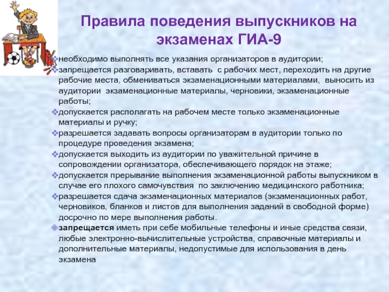 Вопросы проведения. Правила поведения на экзамене. Правила поведения на ГИА. Правила поведения выпускника на ГИА. Правила поведения в аудитории.