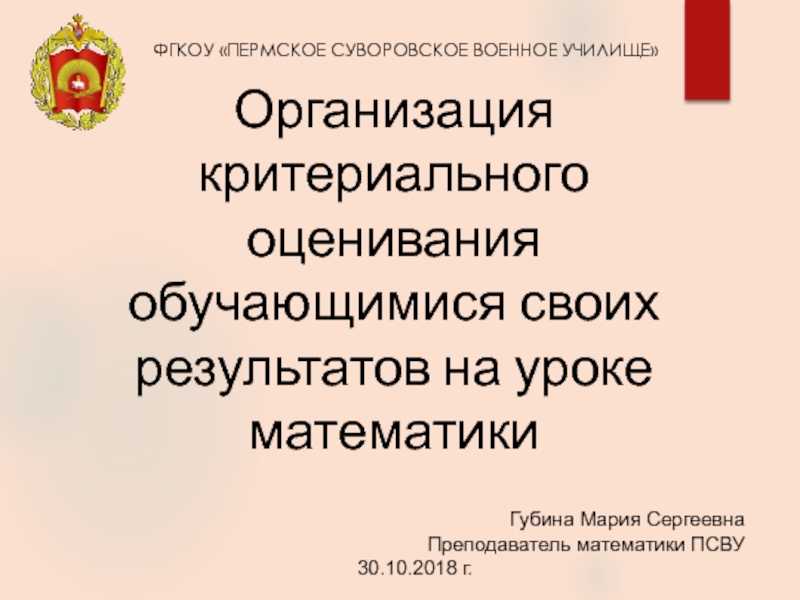 Презентация ФГКОУ Пермское суворовское военное училище
Организация критериального