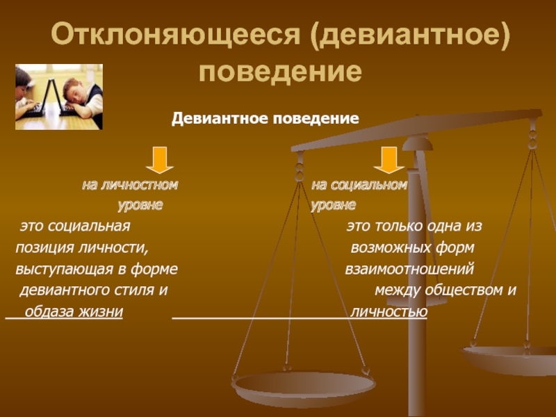 Девиантное поведение в культуре