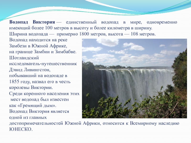 Кто исследовал реку замбези и открыл водопад