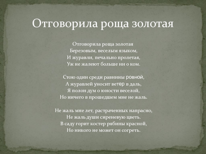 Идея стихотворения не жалею не зову не. Отговорила роща Золотая березовым веселым языком. Стихотворение Отговорила роща Золотая. Отговорила роща Золотая Есенин. Романс Отговорила роща Золотая.