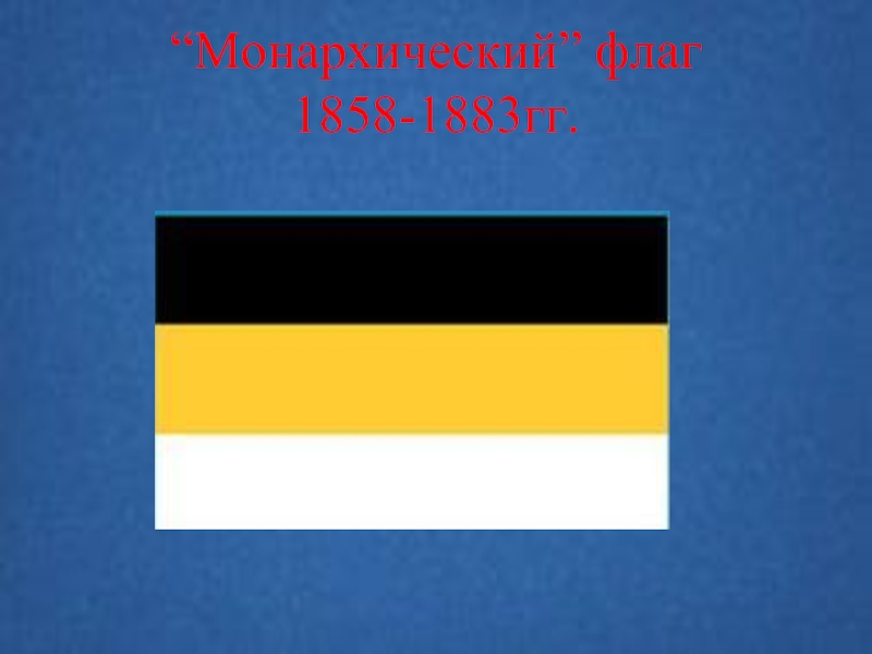 “Монархический” флаг 1858-1883гг.