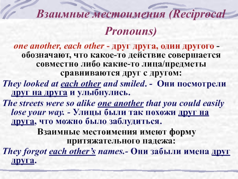 Друг друга какое местоимение. Взаимные местоимения в английском. Взаимные местоимения. Взаимимное местоимение в английском языке. Reciprocal pronouns в английском.