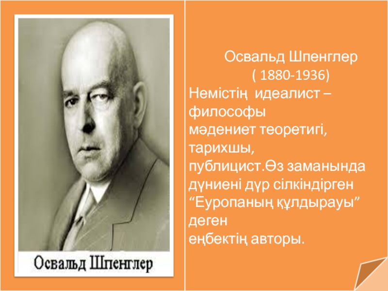 Освальд Шпенглер 1880-1936. Шпенглер философ. Шпенглер и его философия. Шпенглер фото.