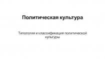 Политическая культура