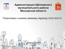 Администрация Щёлковского муниципального района Московской области
Подготовка к