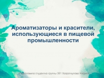 Ароматизаторы и красители, использующиеся в пищевой промышленности
