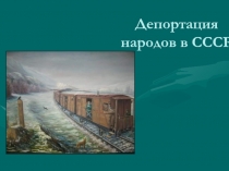 Депортация народов в СССР 8 класс