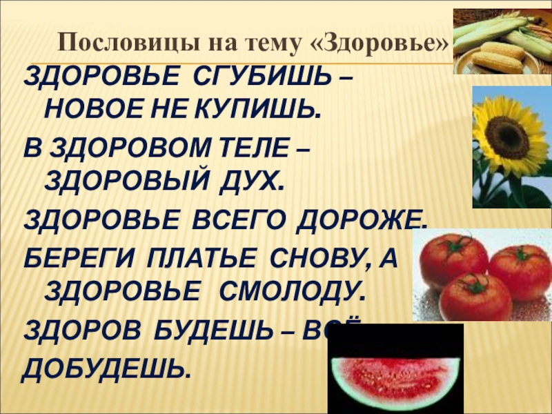 Береги здоровье смолоду пословица. Пословицы на тему в здоровом теле здоровый дух. Береги здоровье смолоду пословица полностью. Здоровье сгубишь новое не купишь.