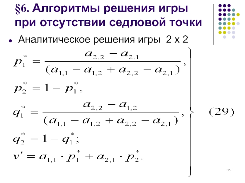 Аналитическое решение. Аналитические решения в играх. Седловая точка в теории игр. Аналитическое решение Sir.