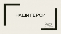 Наши герои