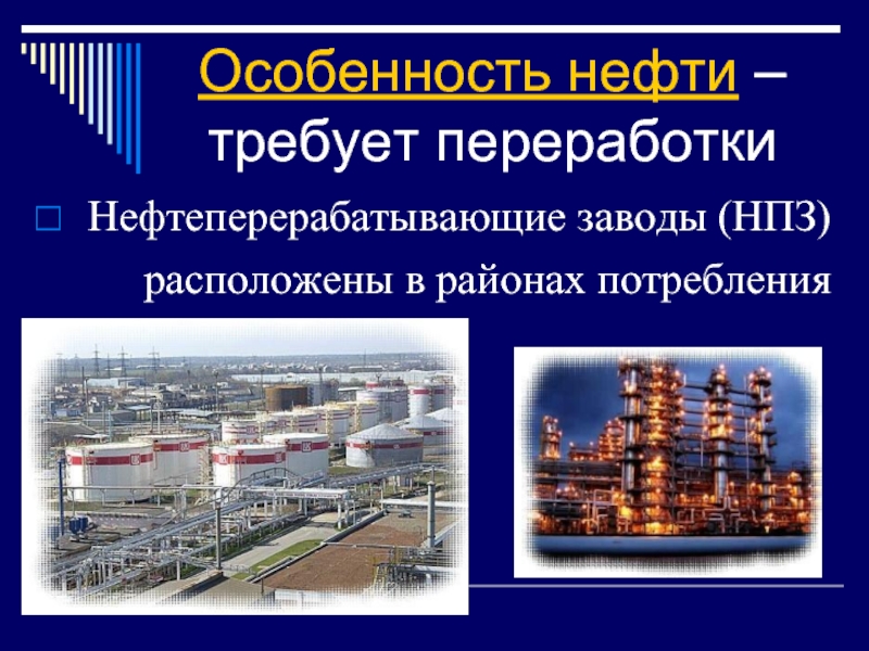 Нпз расположены в районах вблизи потребителя. Особенности нефтеперерабатывающих заводов. Особенности нефти. НПЗ расположены в районах. Большая часть нефтеперерабатывающих заводов расположена:.