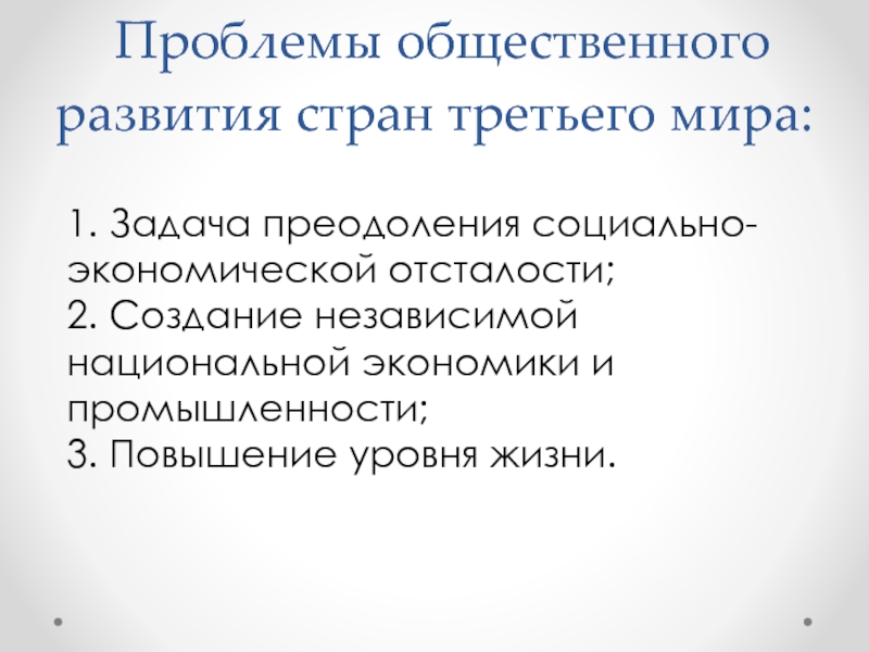 Проблема отсталости стран третьего мира презентация