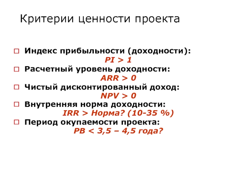 Критерии ценности. Ценностные критерии. Критерии прибыльности проекта. Ценность проекта определяется как.