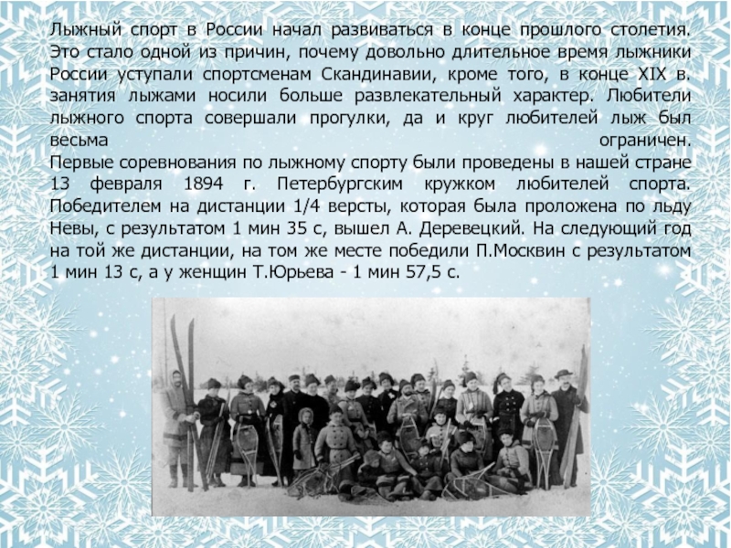 Лыжный спорт в России начал развиваться в конце прошлого столетия. Это стало одной из причин, почему довольно