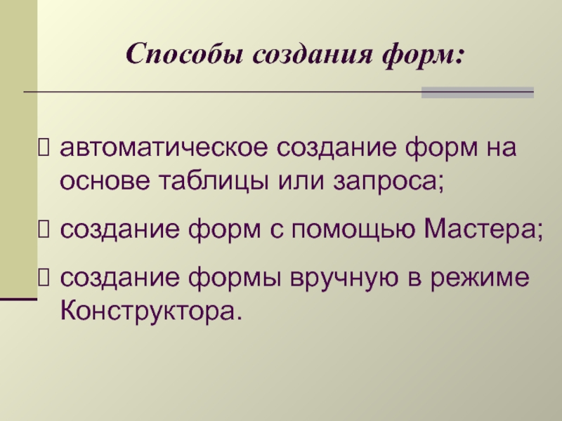 Какие формы способы. Способы создания форм. Перечислите способы создания форм. Способы создания форм в БД. Какие способы создания формы вы знаете.